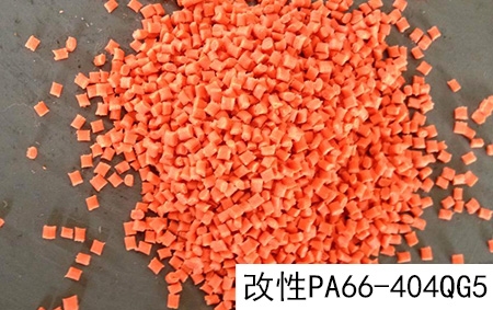改性PA66